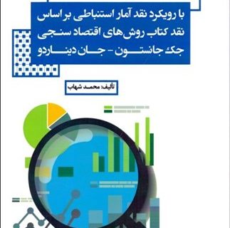 بایسته های روش تحقیق با رویکرد نقد آمار استنباطی بر اساس نقد کتاب روش های اقتصاد سنجی جک جانستون- جان دیناردو(ویرایش دوم)