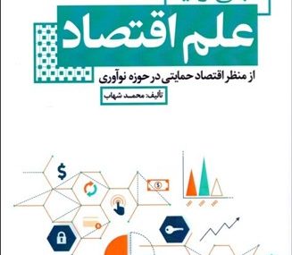 کتاب اقتصاد حمایتی انتقاد به مبانی نظری علم اقتصاد به دلیل کوتاهی در معرفی و اصلاح عملکرد حمایتی و نظریه ها (ویرایش سوم)