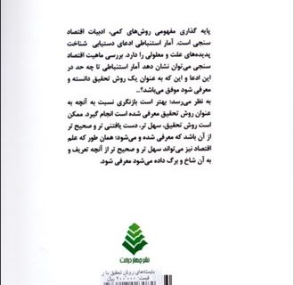 بایسته های روش تحقیق با رویکرد نقد آمار استنباطی بر اساس نقد کتاب روش های اقتصاد سنجی جک جانستون- جان دیناردو