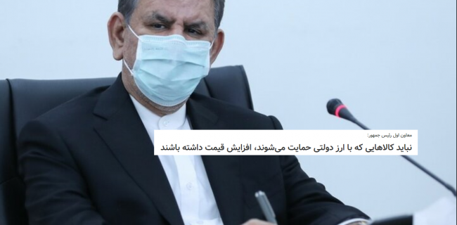 تنها یک مساله دراقتصاد ایران است و آن هم معرفی مصادیق نادرست برای واژه ای به نام حمایت!