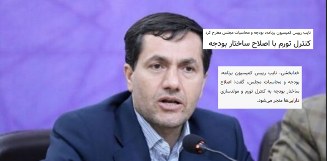 ایراد موجود در تحلیل نائب رییس کمیسیون برنامه و بودجه!