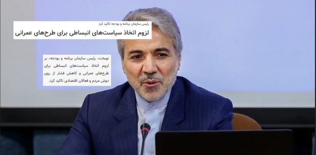 اعمال سیاست انبسطی پسندیده است ولی مهم تر فهم درست مساله تامین مالی است!