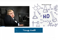 حلقه مفقوده علم اقتصاد: معرفی نکردن نیروی دافعه علیه قانون بازار