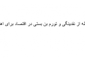 در کامنت نیوز چه گذشت/ پایانی بر رابطه نقدینگی بر تورم
