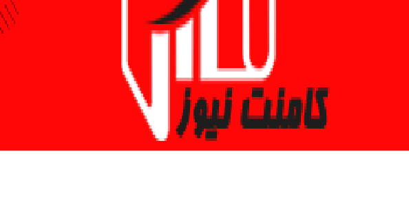 در کامنت نیوز چه گذشت(گزارش دوم)