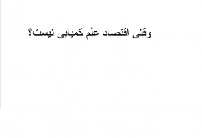 وقتی اقتصاد علم کمیابی نیست؟
