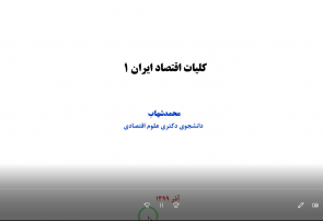 کلیات اقتصاد ایران ۱