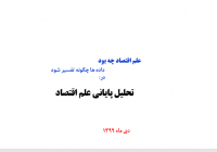 فقدان یا عدم بیان نظریه های جدید برای بیان روابط جدید متغیر های اقتصادی