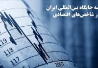 شباهت و تفاوت های اقتصاد ایران با کشورهای جهان